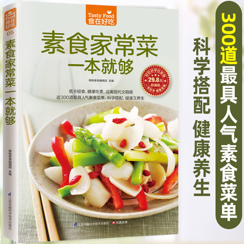 素食家常菜一本够 食在好吃系列 健康美味丰富营养家庭食谱攻略 快炒凉拌素菜大全 果蔬斋菜 素食家常菜一本够