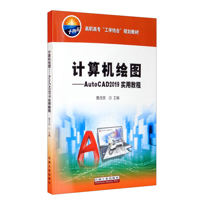 计算机绘图：AutoCAD 2019实用教程