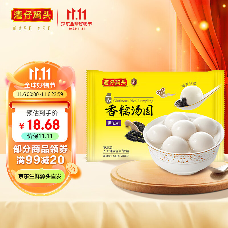 湾仔码头 香糯黑芝麻汤圆速冻早餐 点心 夜宵 甜品生鲜速食538g 28只 高性价比高么?