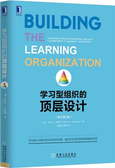 正版 学习型组织的顶层设计(原书第3版)[图书](美)迈克尔 马奎特(M|4719707