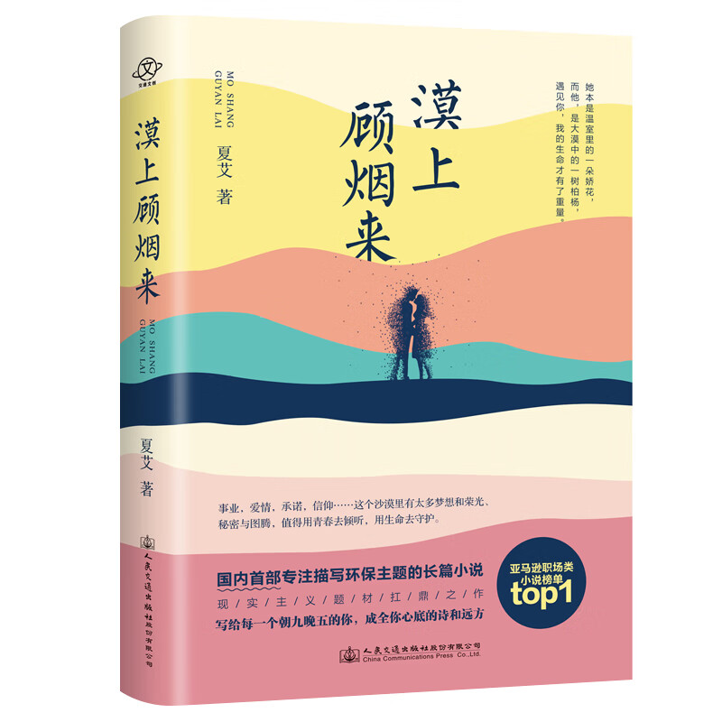 漠上顾烟来9787114163555