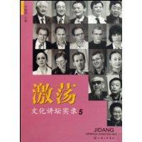 激荡:5:文化讲坛实录/尹明华/文化/9787542631206