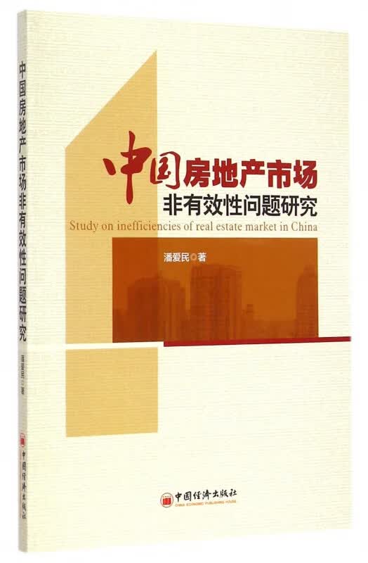 中国房地产市场非有效性问题研究 网