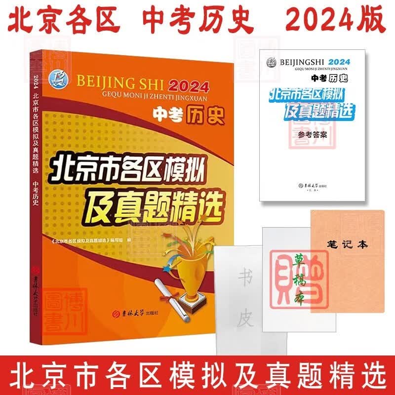 现货2024版北京市各区模拟及真题精选 中考历史 北京各区历史北京中考模拟试题汇编初中学业水平学考初二初三复习练习刷题北京专用