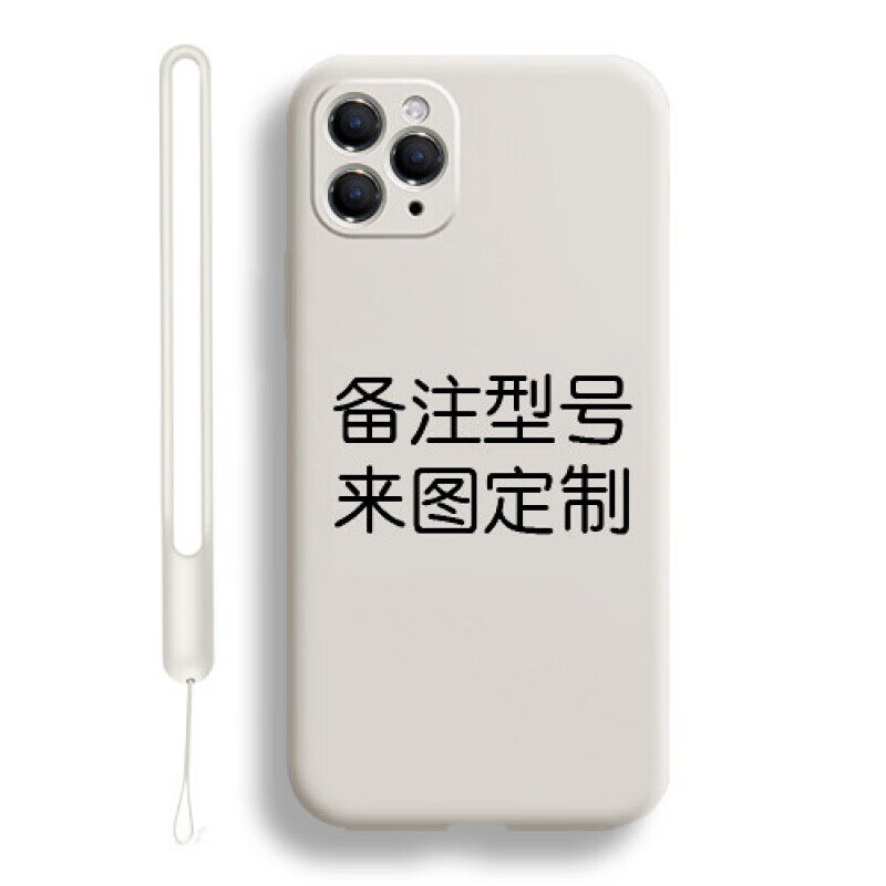 例米 情侶來(lái)圖定制手機(jī)殼液態(tài)硅膠軟殼 任意機(jī)型私人圖案型號(hào)訂做透明玻璃diy蘋(píng)果磨砂iphone小米 【奶油白】任意型號(hào)--液態(tài)硅膠(+液態(tài)硅膠掛繩)