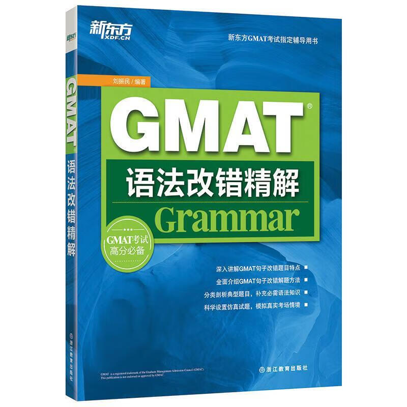 【正版】新东方GMAT语法改错精解 浙江教育出版社9787553633961