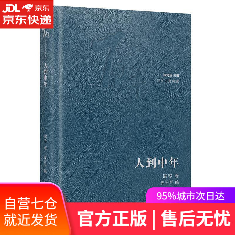 【新华书店】人到中年 谌容 花城出版社