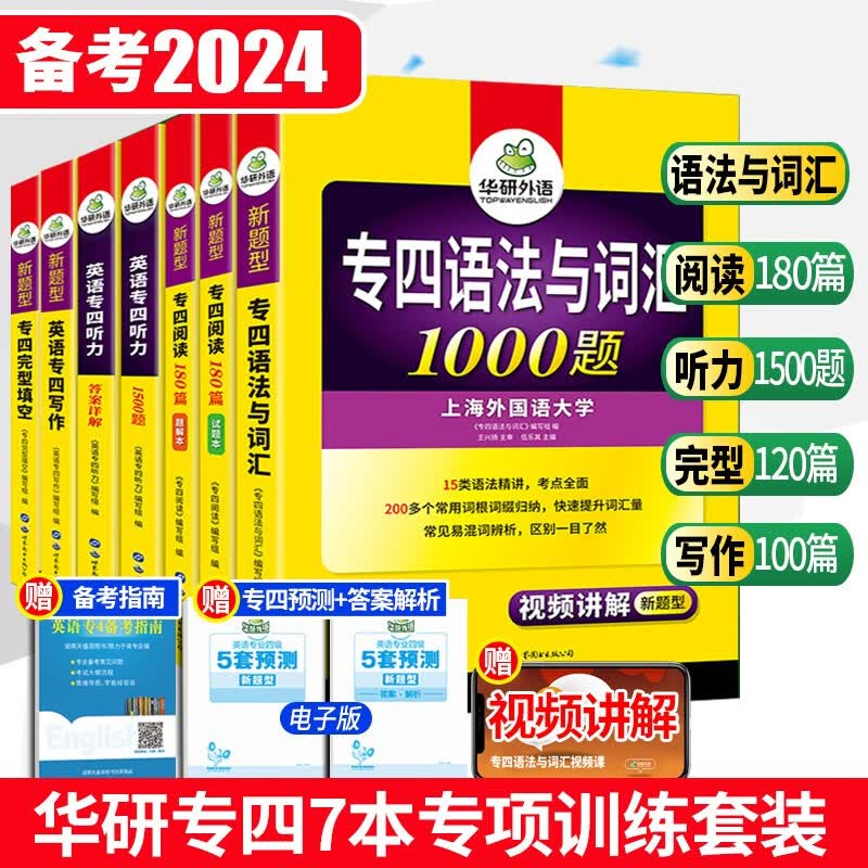 正版 备考2023专四专项训练全套 华研外语英语专四词汇阅读理解听力语法与词汇完型填空写作 可搭专4真题