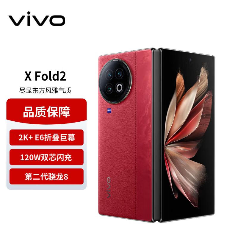 vivo X Fold2 12GB+512GB 华夏红 2K+ E6 120Hz折叠巨幕 120W双芯闪充 第二代骁龙8 5G 折叠屏手机 xfold2