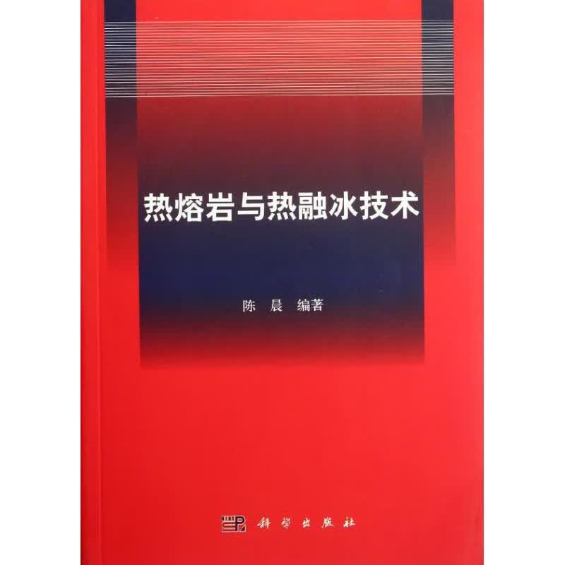 热熔岩与热融冰技术