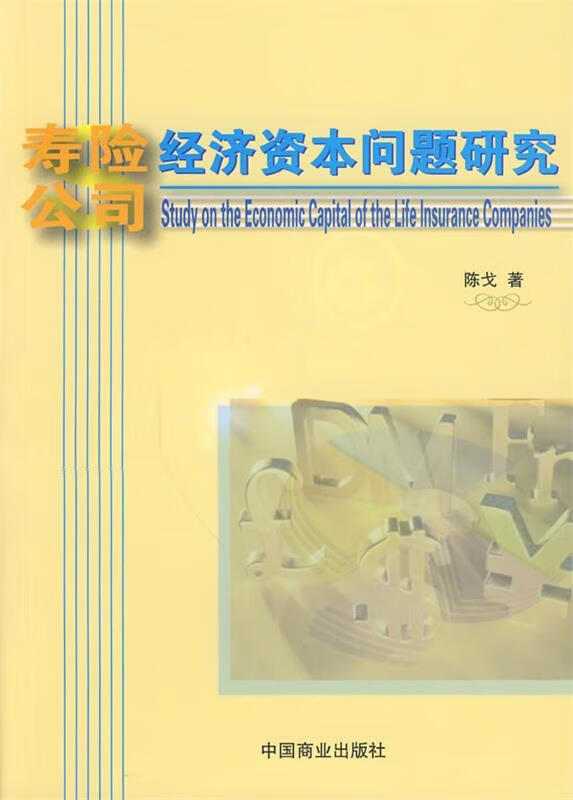寿险公司经济资本问题研究 陈戈 著