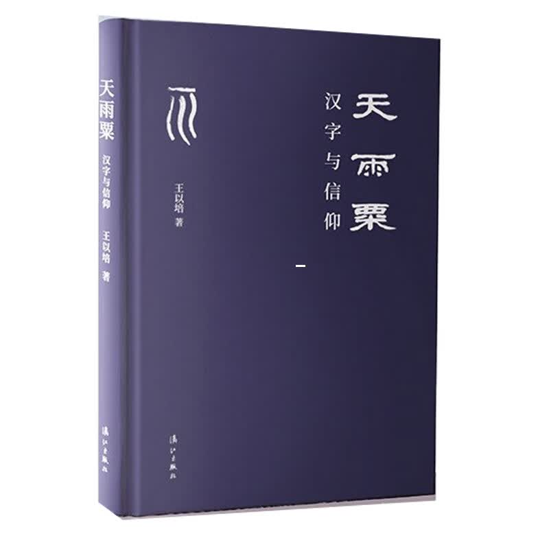 天雨粟：汉字与信仰