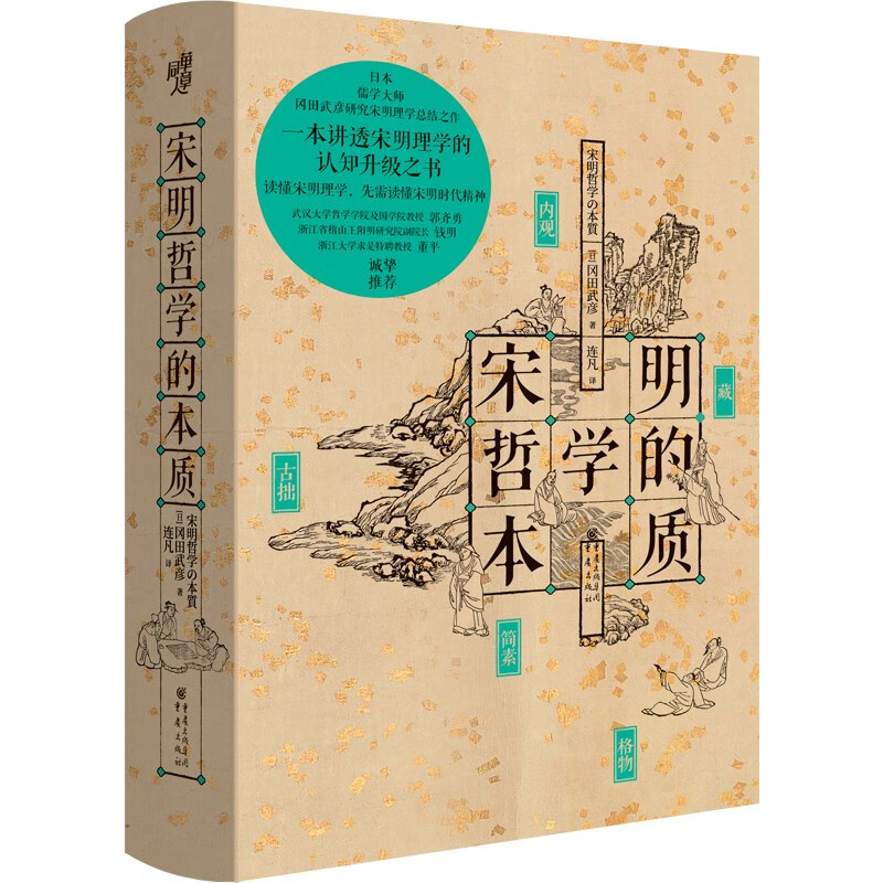 宋明哲学的本质