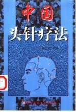 中国头针疗法9787502335489