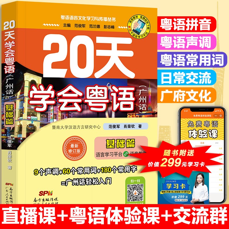 20天学会粤语广州话基础篇 粤语学习书教材 自学广东话香港话白话 学粤语入门速成教程书籍 粤语语言文化学习与传播丛书小程序听音频
