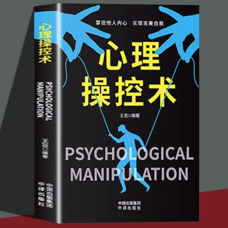 速发 心理操控术 有效利用他人心理 掌控