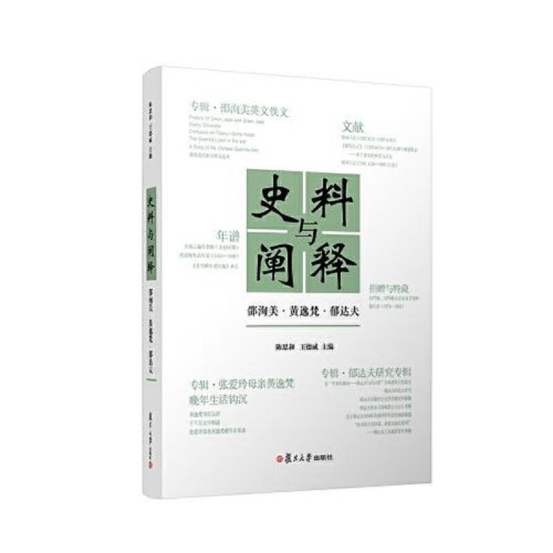 史料与阐释：邵洵美·黄逸梵·郁达夫
