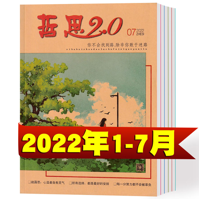【总7本打包】哲思2.0杂志2022年1/2/3/4/5/6/7月+2021年4-12月 1组:2022年1-7总7本打包