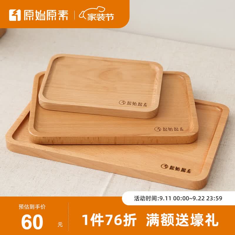 原始原素 实木山毛榉木方形盘生活日用托盘美好生活一盘多用F1234 【榉木-原木色】托盘大使用感如何?