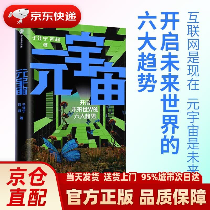 【新华正版图书】元宇宙 开启未来世界的六大趋势 于佳宁 何超 著 中信出版社 元宇宙