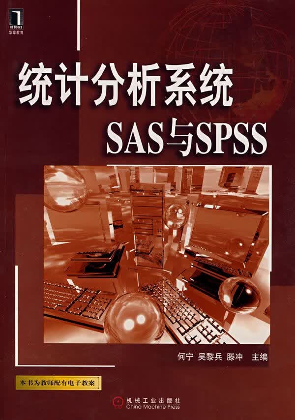 统计分析系统SAS与SPSS9787111236627