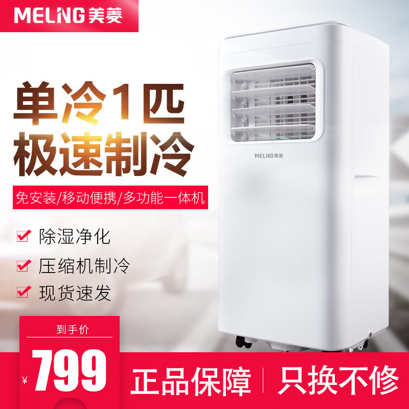 美菱(meiling)可移动空调一体机1匹 家用厨房空调免安装免排水净化