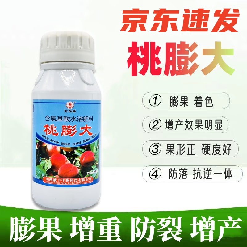 桃膨大素膨果素果树膨大剂膨大增甜营养液叶面肥防落果着色桃树