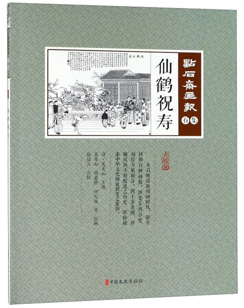 仙鹤祝寿（点校版）/点石斋画报