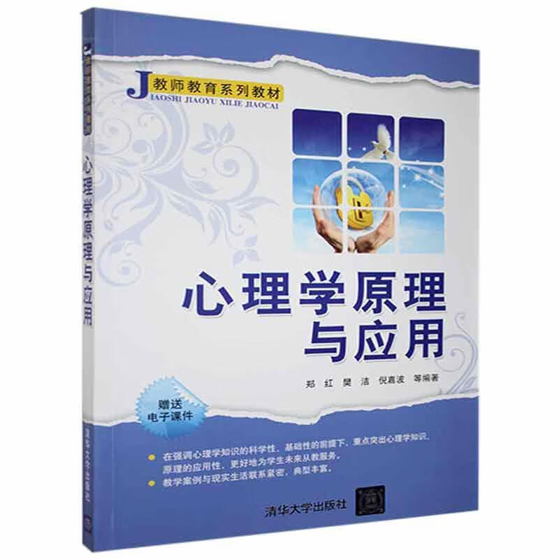 心理学原理与应用郑红心理学9787302248446