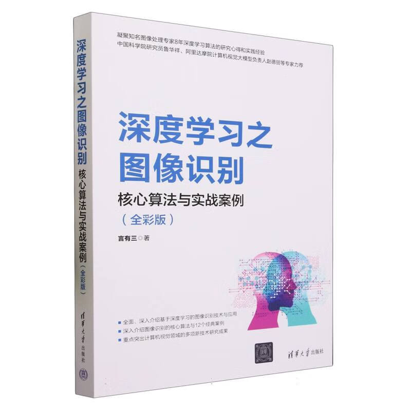 深度学习之图像识别(核心算法与实战案例全彩版)