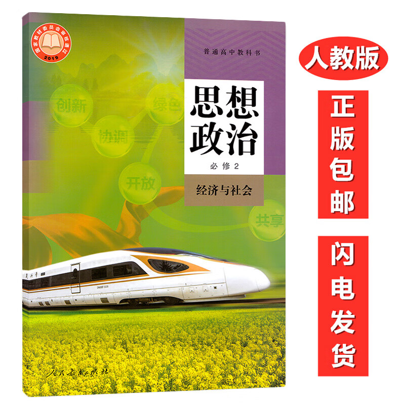 高中思想政治必修2二课本人教版全新版 普通高一高二政治必修2教材教科书人民教育出版社必修2经济与社会