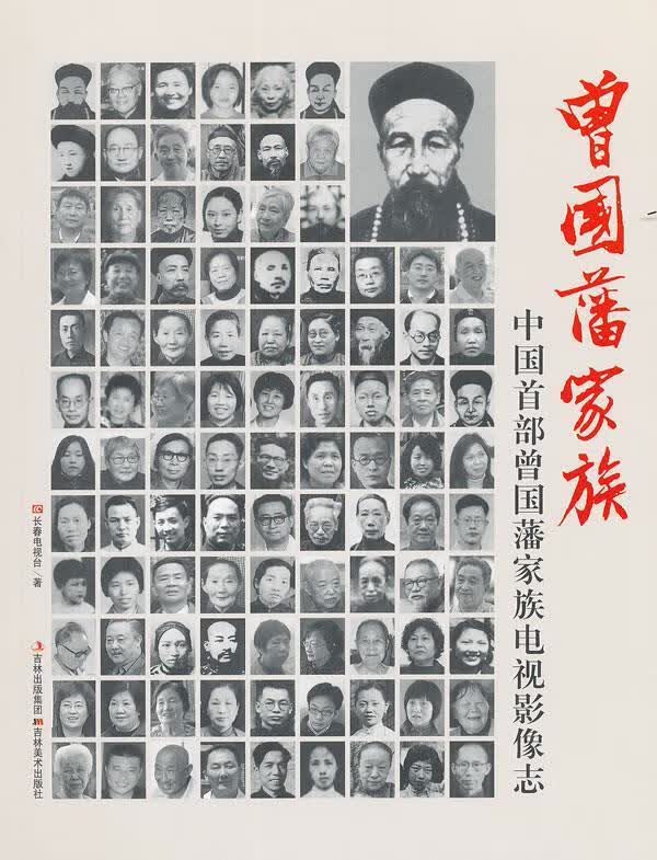 曾国藩家族 长春电视台 吉林美术出版社
