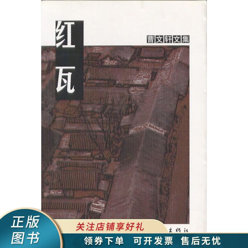 红瓦 曹文轩 【稀缺图书,放心购买】