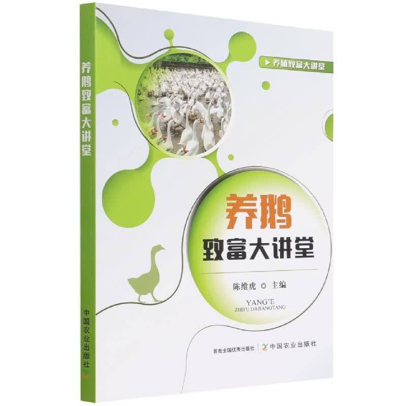 养鹅致富大讲堂