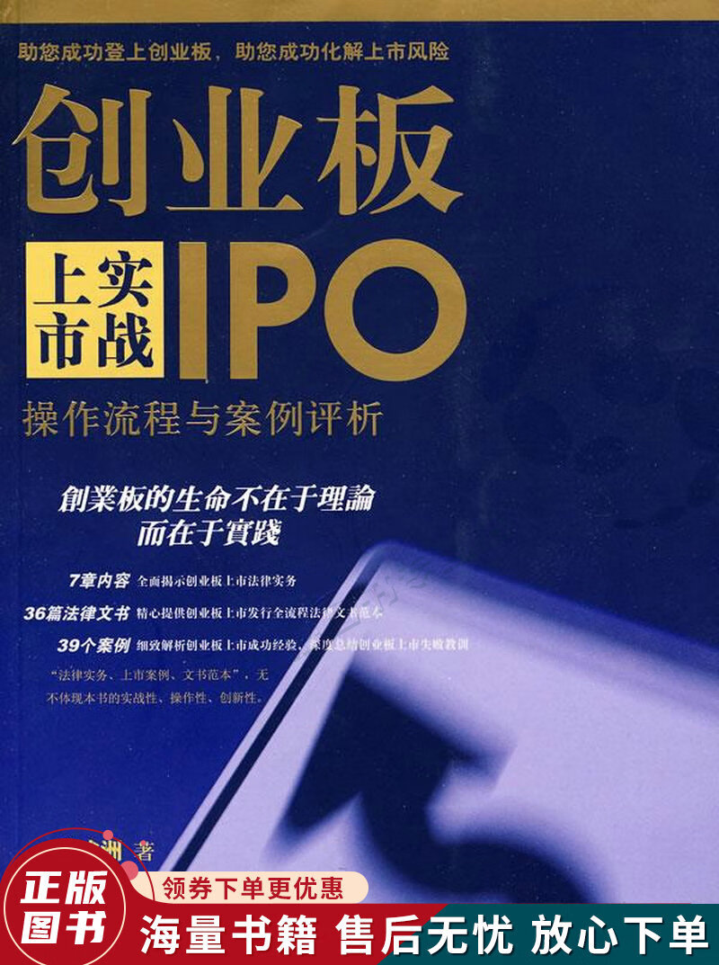 创业板上市实战：操作流程与案例评析
