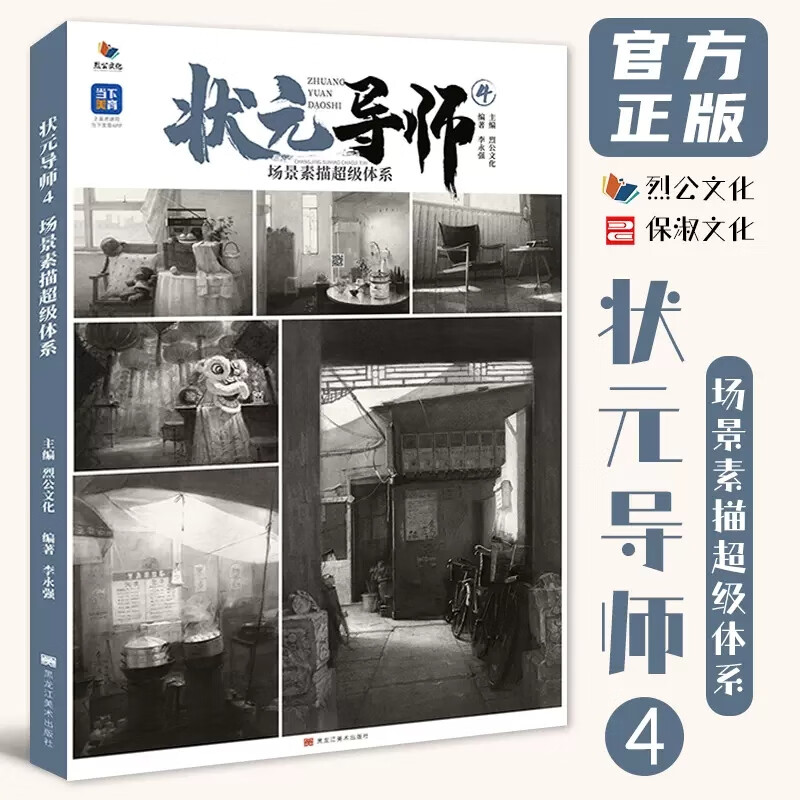 状元导师4场景素描超级体系 2023烈公