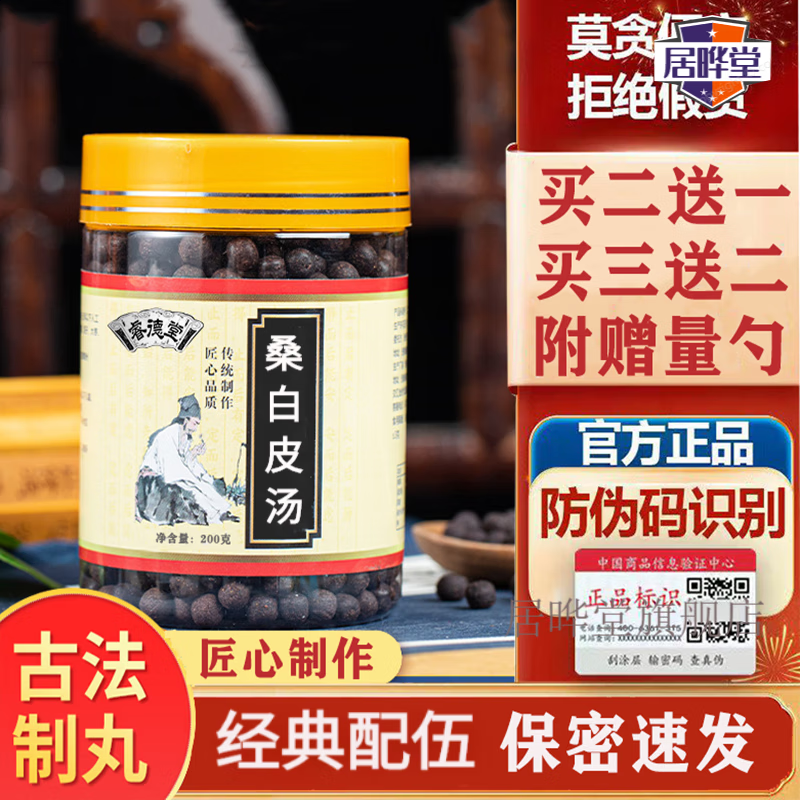 桑白皮1汤 汤丸 传统经典养生丸防伪漢方制作古方传统配伍买.二.送.