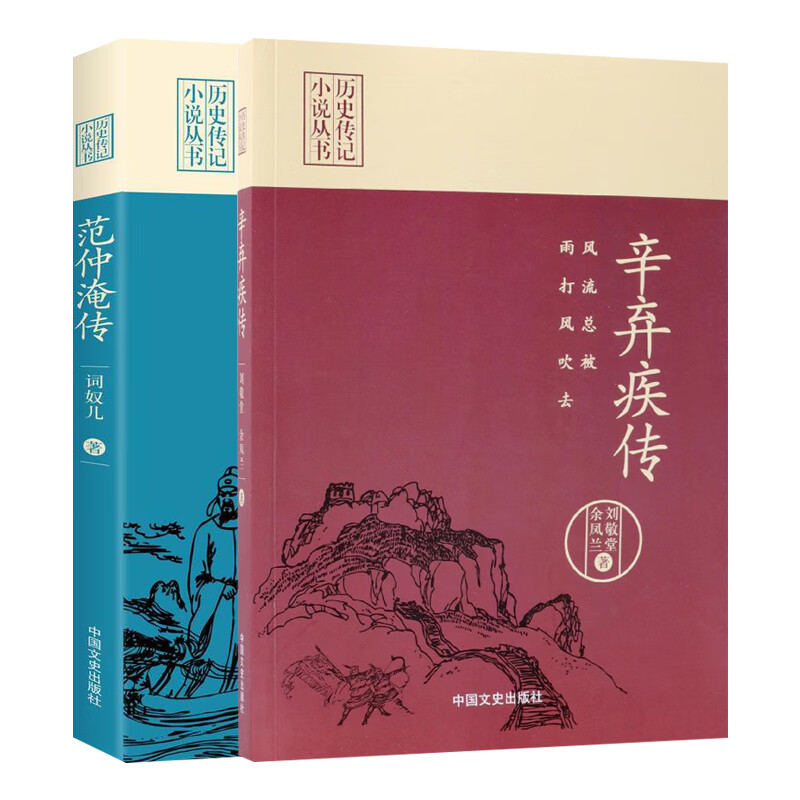 不以物喜不以己悲 范仲淹传+风流总被雨打风吹去辛弃疾传套装2册 文学家名人传记散文随笔中国历史人物传