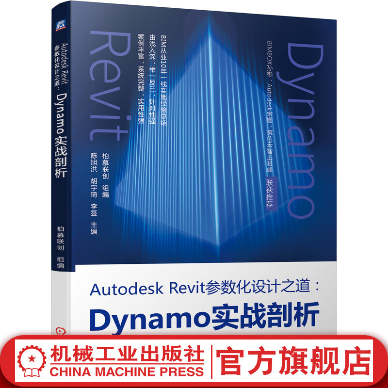 官网 Autodesk Revit参数化设计之道 Dynamo实战剖析 柏慕联创 Python调用Revit API脚本优化和二次开发基础教程教材