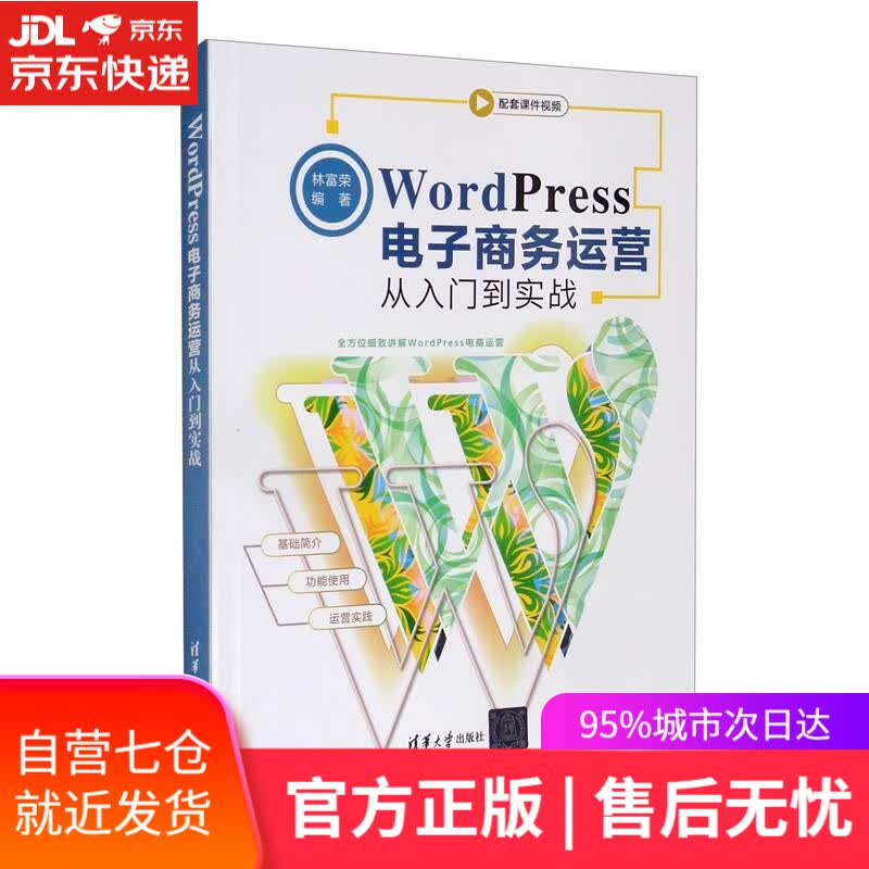 【新华书店】WordPress电子商务运营从入门到实战 林富荣 清华大学出版社 9787302580003