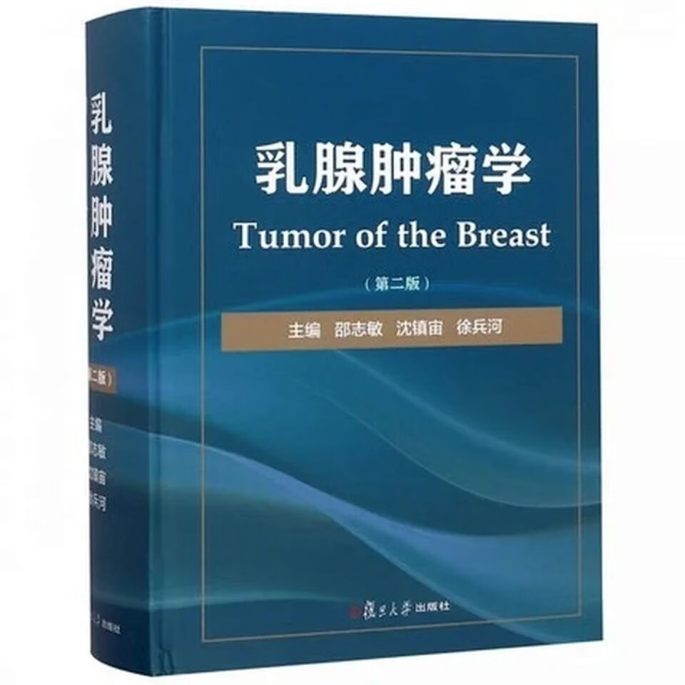 乳腺肿瘤学(第二版)