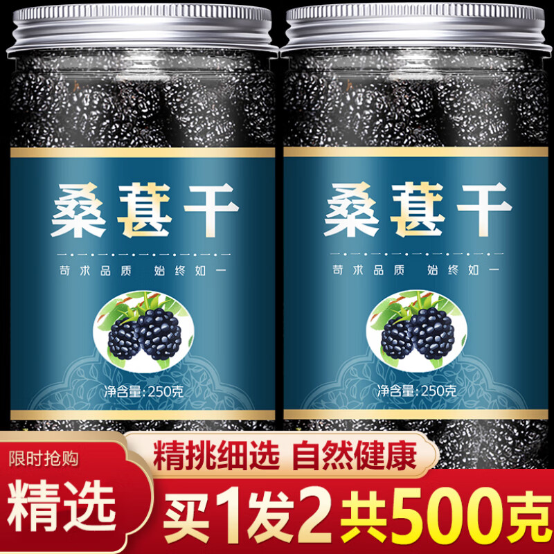 康创优品原料新鲜桑葚干无沙桑甚干桑椹子黑桑葚干特级500g免洗原料 【原料罐装】桑葚干250克