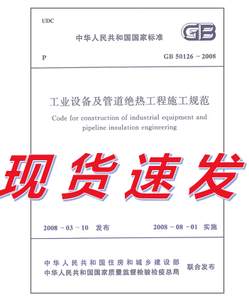 GB 50126-2008 工业设备及管道绝热工程施工规范 标准