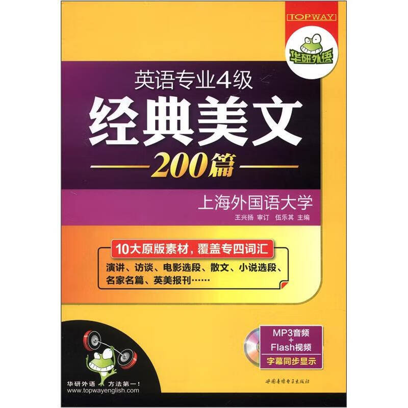 【正版书】华研外语 英语专业四级经典美文200篇 10大素材覆盖专四词汇9787887800206