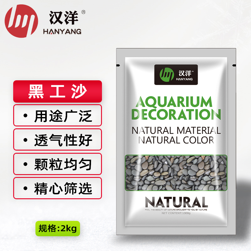 讨论使用一下HANYANG黑工沙2kg鱼缸底沙质量怎么样，入手三个月真相分享
