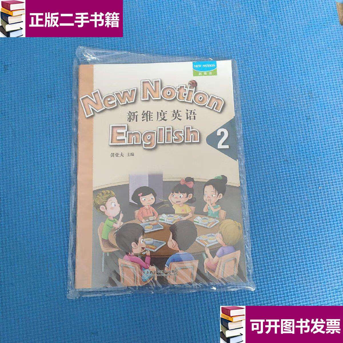 【二手9成新】新维度英语2 同步练习册(学生用书)有盘 /龚亚夫 外语