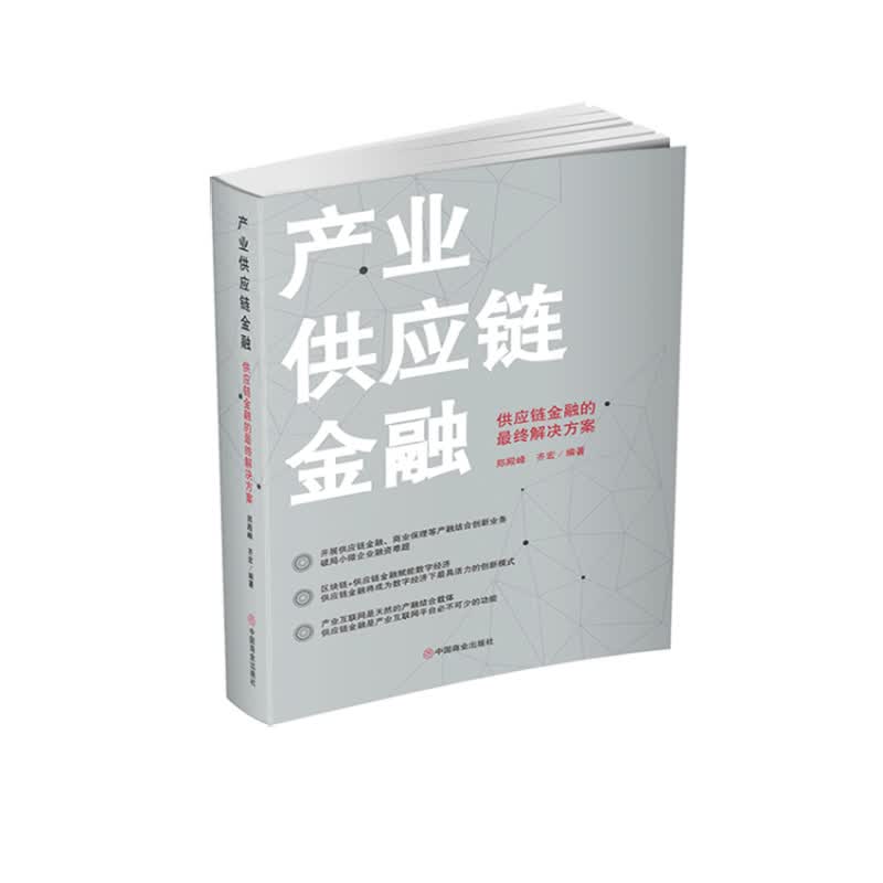 产业供应链金融(供应链金融的最终解决方案)