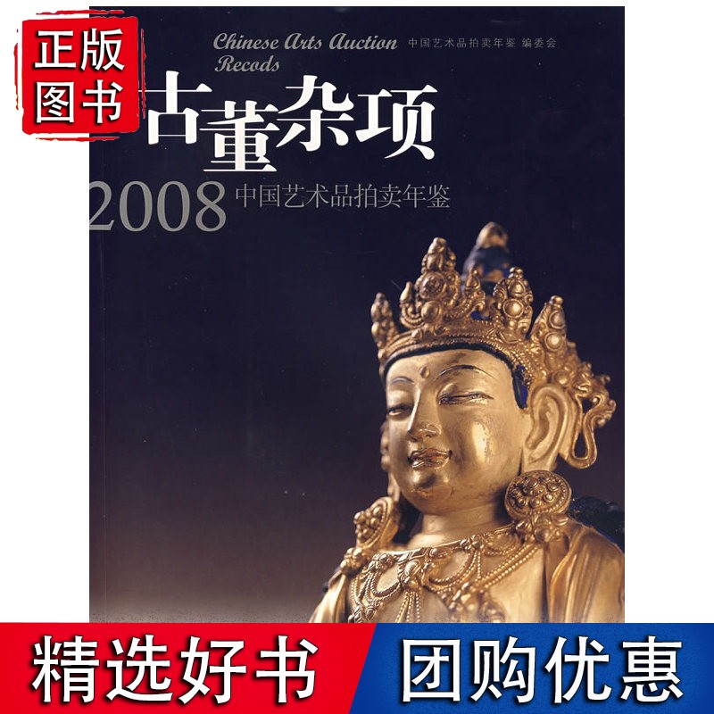 古董杂项：2008中国艺术品拍卖年鉴