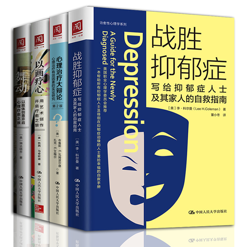 抑郁症心理治疗书籍 全4册 战胜抑郁症+心理治疗大辩论+以画疗心+舞动 抑郁症书籍