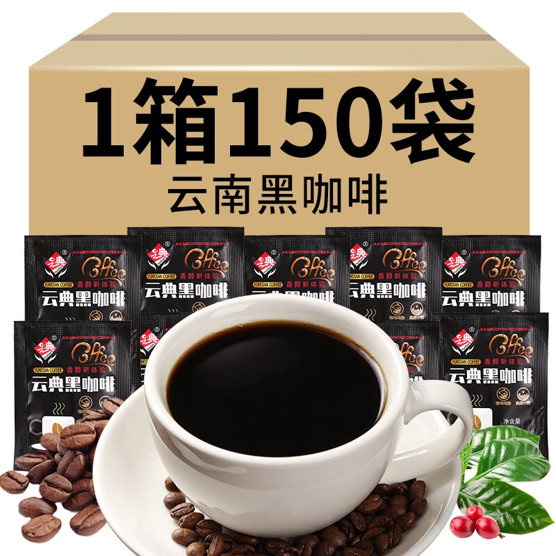 云典黑咖啡速溶咖啡粉手冲美式苦咖啡无添蔗糖云南小粒咖啡饮料减燃 黑咖啡100g*3盒（150袋）